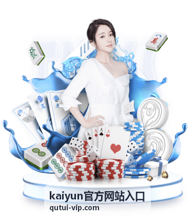 kaiyun官方网站入口 会员福利活动专区